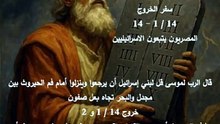 خروج 14 المصريون يتبعون الاسرائيليين