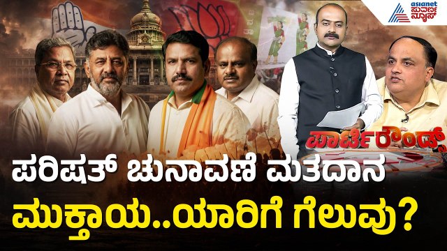 MLC Election; ವಿಧಾನಸಭೆ ಅಧಿಕಾರಿಗಳಿಂದ ಮತ ಎಣಿಕೆ ಪ್ರಕ್ರಿಯೆ ಪ್ರಾರಂಭ | Party Rounds | Legislative Council