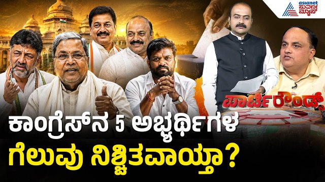 ಪರಿಷತ್ ಚುನಾವಣೆಯಲ್ಲಿ ಮೈತ್ರಿಯಲ್ಲಿ ಹೊಂದಾಣಿಕೆ ಕೊರತೆ? | Party Rounds | Karnataka MLC Election 2026