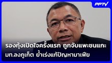 รองกุ้งเปิดใจครั้งแรก ถูกจับแพะชนแกะ มท.ลงภูเก็ต ย้ำเร่งแก้ปัญหามาเฟีย | เข้มข่าวค่ำ | 18 มิ.ย. 69