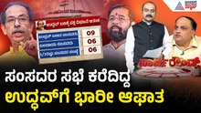 ಮಹಾರಾಷ್ಟ್ರ ರಾಜಕೀಯ ಹೈಡ್ರಾಮಾ: ಉದ್ಧವ್ ಠಾಕ್ರೆಗೆ ಕೈಕೊಟ್ಟ 6 ಸಂಸದರು | Party Rounds | Uddhav Thackeray