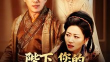 陛下，您的皇后還在種田 | 完整劇集 | Short Drama 繁體中文