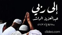إلى ربي (بدون موسيقى) عبدالعزيز الراشد