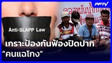 เกราะป้องกันฟ้องปิดปาก “คนแฉโกง” | เข้มข่าวค่ำ | 18 มิ.ย. 69