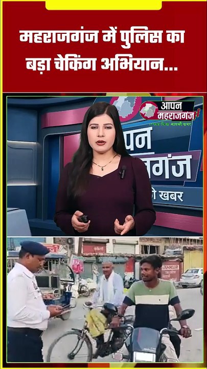 महराजगंज पुलिस का विशेष चेकिंग अभियान, 505 वाहन चालकों पर कार्रवाई
