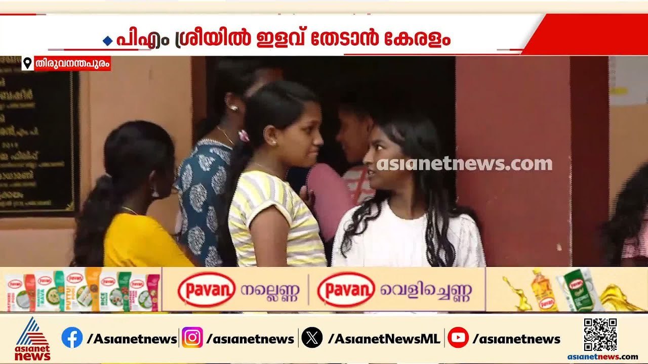 പി എം ശ്രീയിൽ ഇളവ് തേടാൻ കേരളം; വിവാദ വ്യവസ്ഥകള...