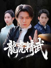 龍虎精武 | 完整劇集 | Short Drama 繁體中文