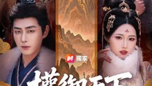 權御天下 | 完整劇集 | Short Drama 繁體中文