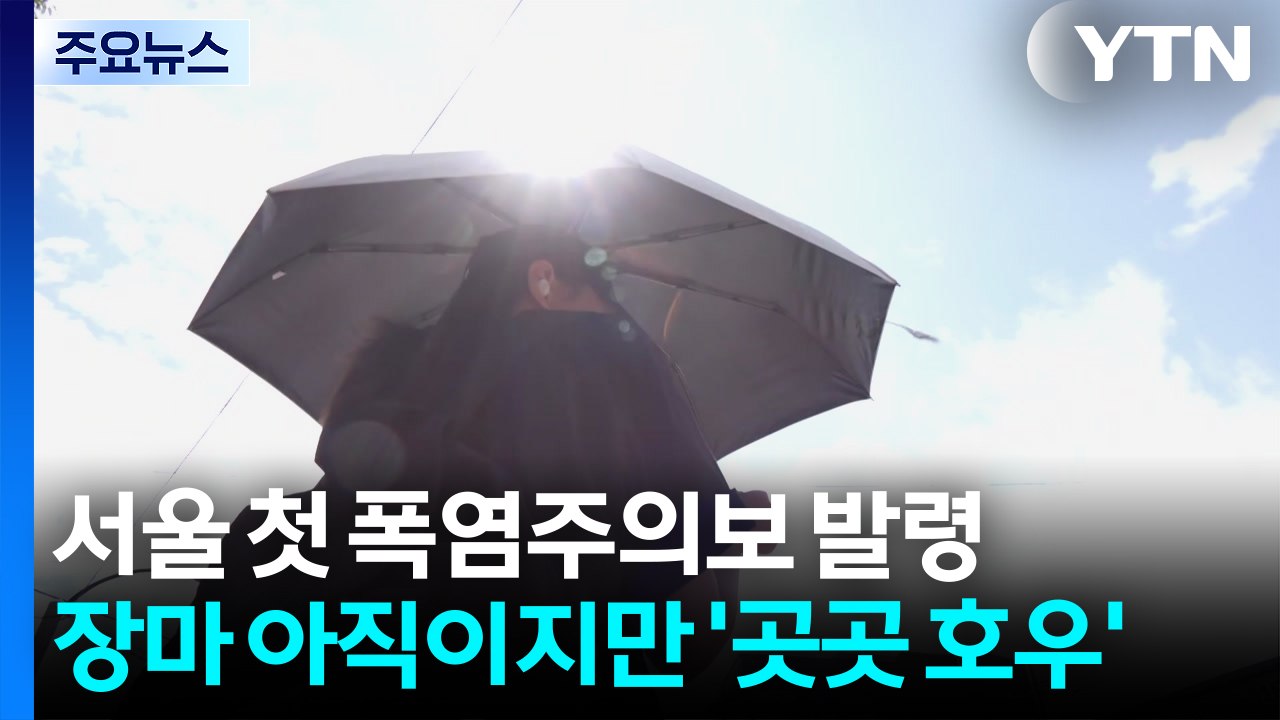 서울도 올해 첫 폭염주의보...장마 시작 아직이지만 '곳곳 호우' / YTN