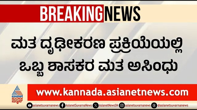 ಒಬ್ಬ ಶಾಸಕನ ಮತ ಅಸಿಂಧು, ಯಾರಿಗೆ ಒಲಿಯಲಿದೆ ಜಯದ ಮಾಲೆ? | Karnataka MLC Election 2026 | Congress