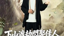 下山渡劫閃娶佳人 | 完整劇集 | Short Drama 繁體中文