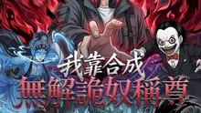 我靠合成無解詭奴稱尊 | 完整劇集 | Short Drama 繁體中文