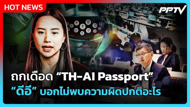 รักชนก เผย วง TH-AI Passport สะดุด ภท.รุมป้อง รมต. | PPTV News