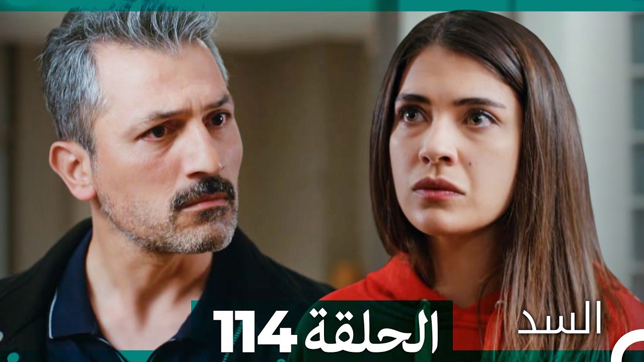 السد الحلقة ال 114 (Arabic Dubbed)
