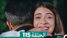 السد الحلقة ال 115 (Arabic Dubbed)