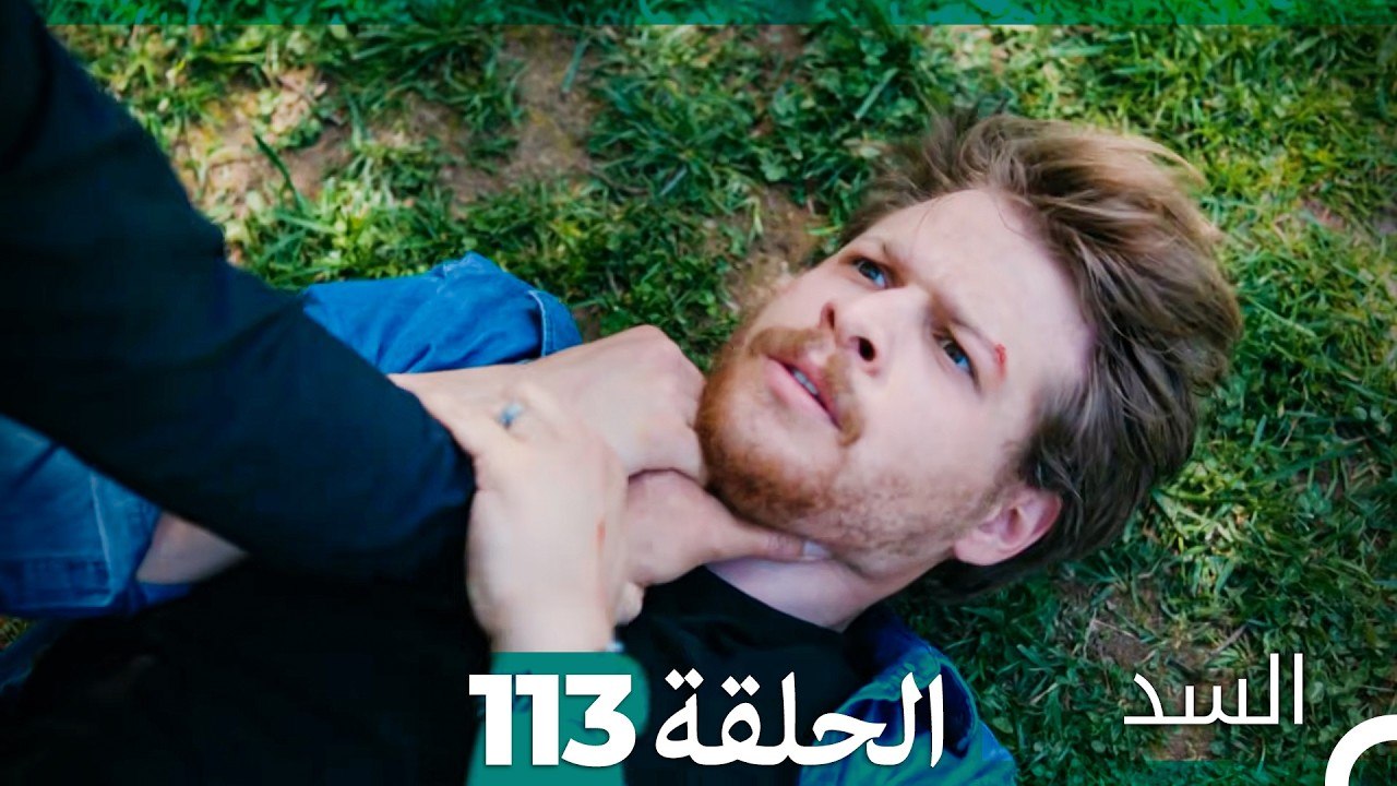 السد الحلقة ال 113 (Arabic Dubbed)