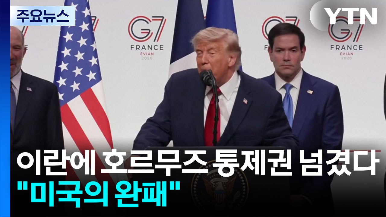 핵보다 무서운 호르무즈 통제권 넘겼다..."미국의 완패" / YTN