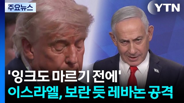 '잉크도 마르기 전에'...이스라엘, 보란 듯이 레바논 공격 / YTN