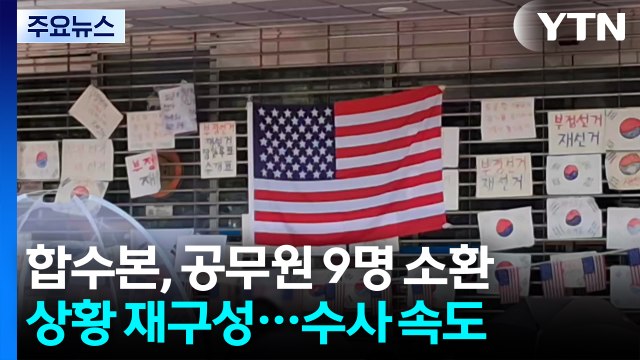 '투표용지 부족' 합수본, 공무원 9명 소환...수사 박차 / YTN