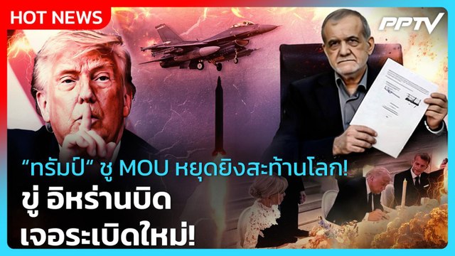 Highlight | ทรัมป์ ชู MOU หยุดยิงสะท้านโลก! ขู่อิหร่านบิด? เจอระเบิดใหม่! | PPTV News | 18 มิ.ย. 69
