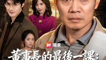 董事長的最後一課：手撕軟飯男 | 完整劇集 | Short Drama 繁體中文
