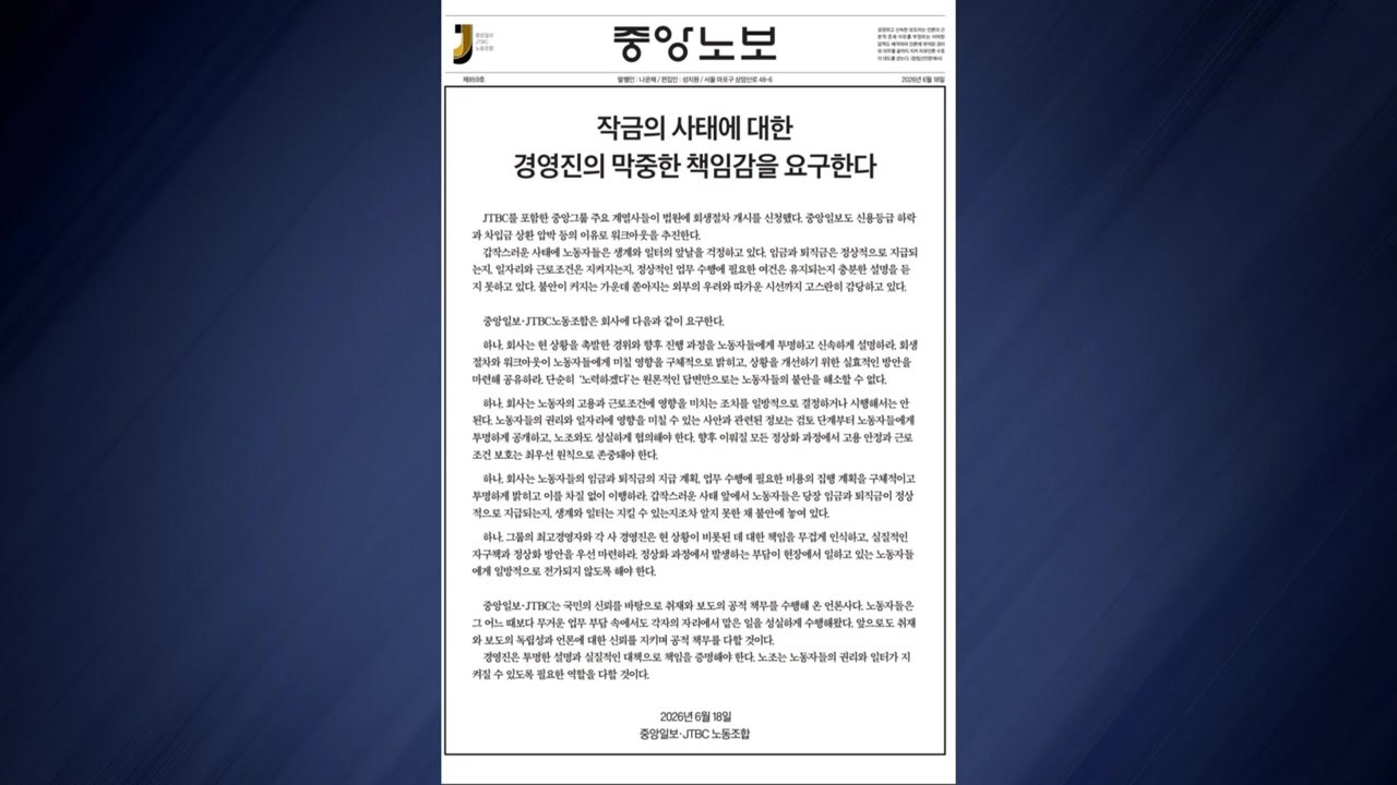중앙일보·JTBC 노조 "경영진, 현 상황 무겁게 인식 해야" / YTN