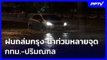 ฝนถล่มกรุง น้ำท่วมหลายจุด กทม.-ปริมณฑล |  เรื่องใหญ่ Live Talk | 18 มิ.ย. 69