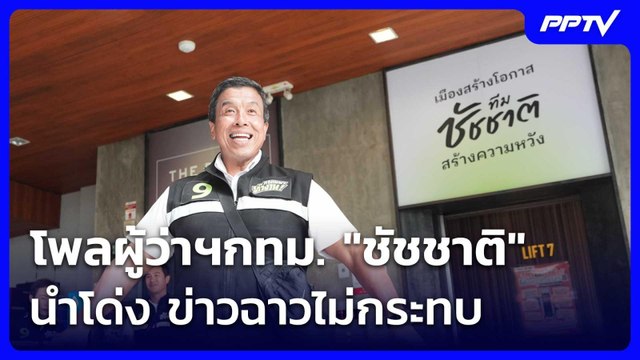 โพลผู้ว่าฯกทม. ชัชชาติ นำโด่ง ข่าวฉาวไม่กระทบ | เรื่องใหญ่ Live Talk | 18 มิ.ย. 69