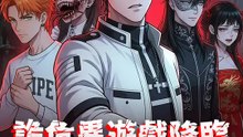 詭異遊戲降臨我直接亂殺 | 完整劇集 | Short Drama 繁體中文