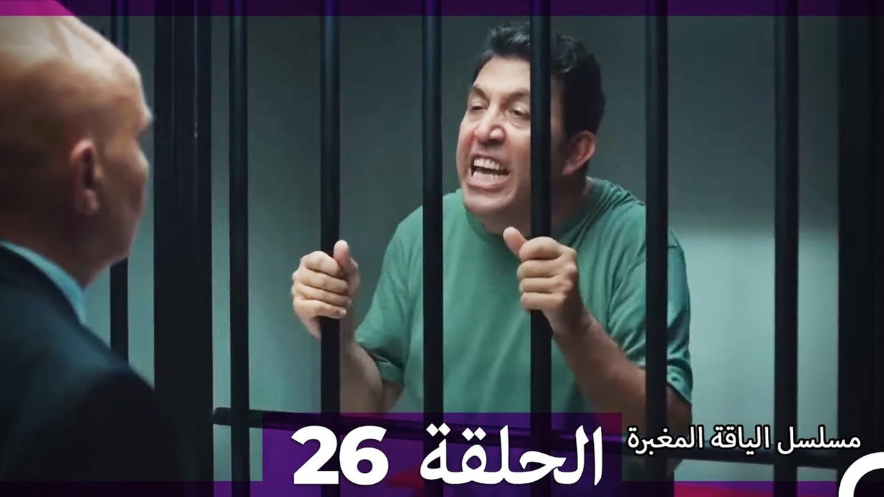 مسلسل الياقة المغبرة الحلقة  26  HD (Arabic Dub...