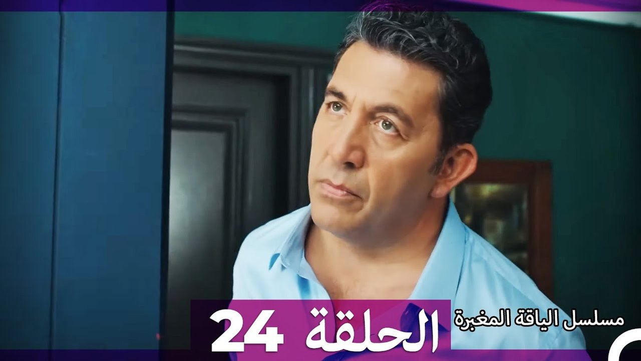 مسلسل الياقة المغبرة الحلقة  24 HD (Arabic Dubb...