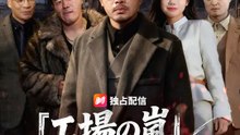 『工場の嵐』～ブラック企業の真実を暴け～ | 全話 | Short Drama 日本語