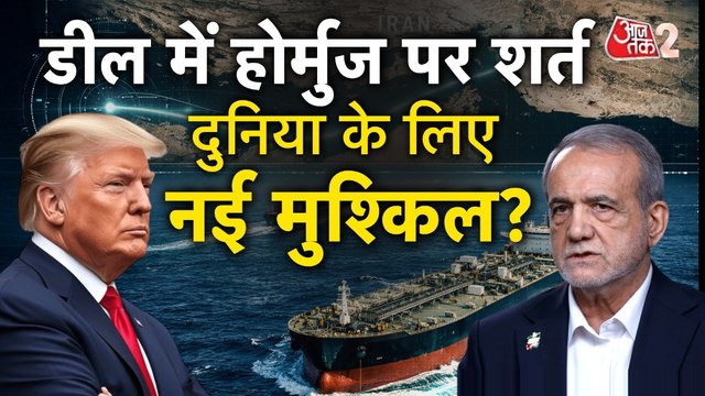 Iran-US Peace Deal: डील के बाद होर्मुज दुनिया के लिए क्यों बना चिंता का सबब?