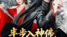 半步入神佛，一朝定江山 | 完整劇集 | Short Drama 繁體中文