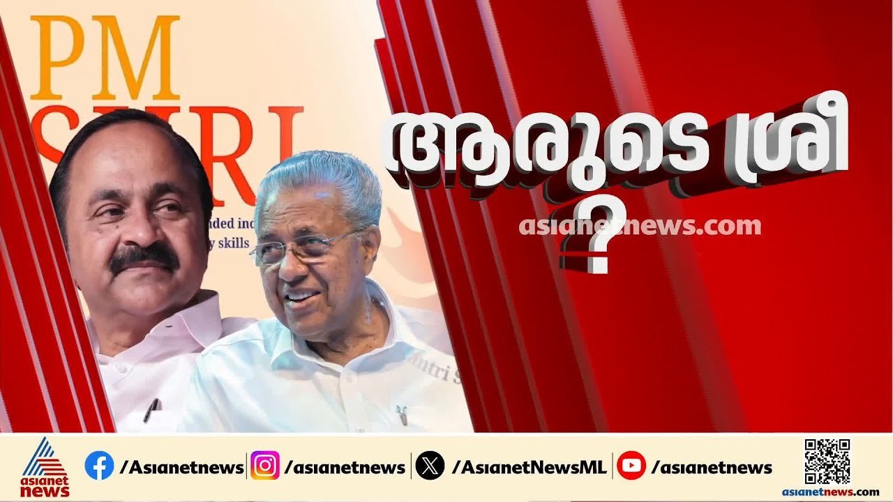പി എം ശ്രീയിൽ പോര് തുടരുന്നു; UDF നിലപാട് പറയണമ...