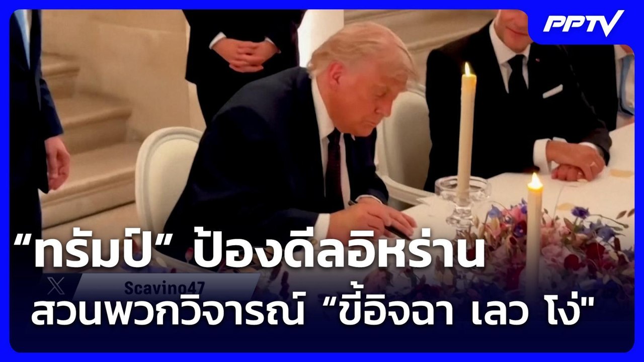 “ทรัมป์” ป้องดีลอิหร่าน สวนพวกวิจารณ์ “ขี้อิจฉา...