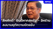 “สีหศักดิ์” ยินดีหากสหรัฐ - อิหร่าน ลงนามยุติความขัดแย้ง | เรื่องใหญ่ Live Talk | 18 มิ.ย. 69