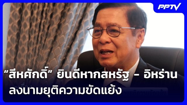 “สีหศักดิ์” ยินดีหากสหรัฐ - อิหร่าน ลงนามยุติความขัดแย้ง | เรื่องใหญ่ Live Talk | 18 มิ.ย. 69