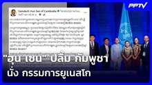 "ฮุน เซน" ปลื้ม กัมพูชา นั่ง กรรมการยูเนสโก | เรื่องใหญ่ Live Talk | 18 มิ.ย. 69