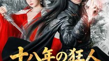 十八年の狂人、ついに天下を握る | 全話 | Short Drama 日本語