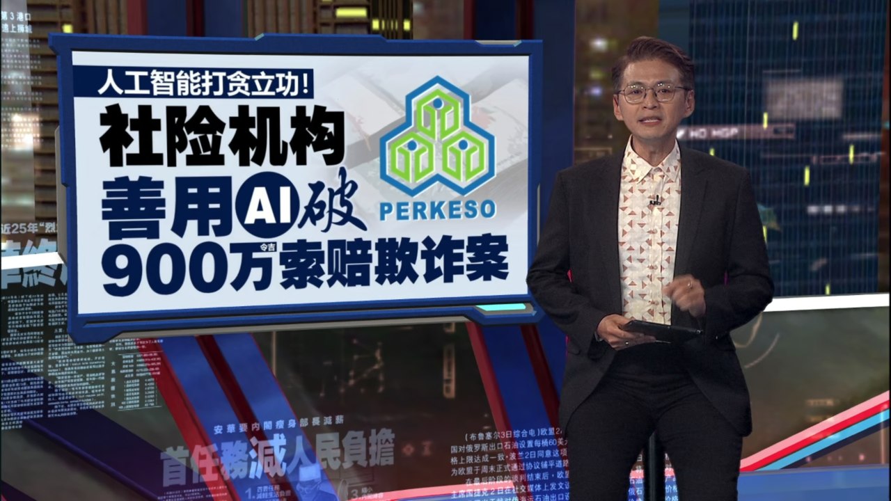 社险机构善用AI打贪   破900万令吉索赔欺诈案