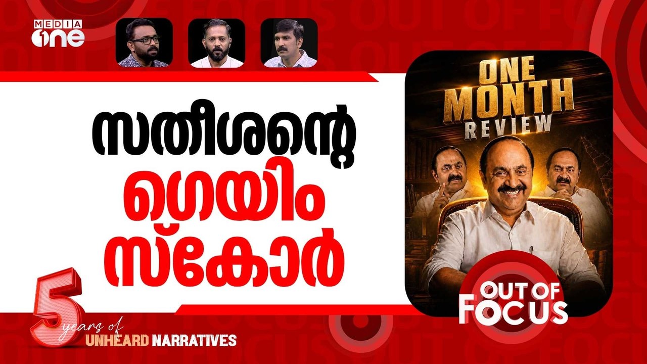 സതീശന്‍റെ ഒരുമാസം | VD Satheesan Govt: 1 Month Report Card | Out Of Focus