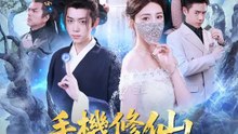 手機修仙登仙巔 | 完整劇集 | Short Drama 繁體中文
