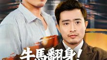 牛馬翻身！我變千億富豪 | 完整劇集 | Short Drama 繁體中文