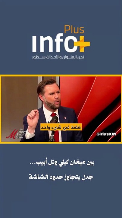 فانس يشعل الجدل من قلب الإعلام الأمريكي... دعم للاتفاق أم تصعيد سياسي؟