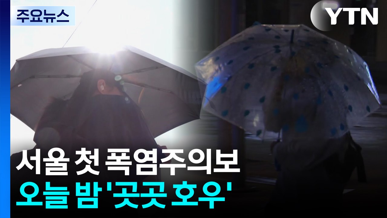[날씨] 서울도 올해 첫 폭염주의보...장마 아직이지만 '곳곳 호우' / YTN