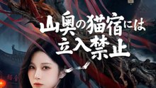 山奥の猫宿には立入禁止 | 全話 | Short Drama 日本語