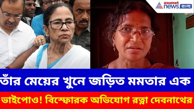 তাঁর মেয়ের খুনে জড়িত মমতার এক ভাইপোও! বিস্ফোরক অভিযোগ রত্না দেবনাথের