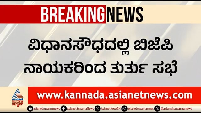 ಬಿಜೆಪಿ ಶಾಸಕರಿಂದ ಅಡ್ಡ ಮತದಾನ; ವಿಧಾನ ಸೌಧದಲ್ಲಿ ತುರ್ತು ಸಭೆ | Karnataka MLC Election | BJP Cross Voting