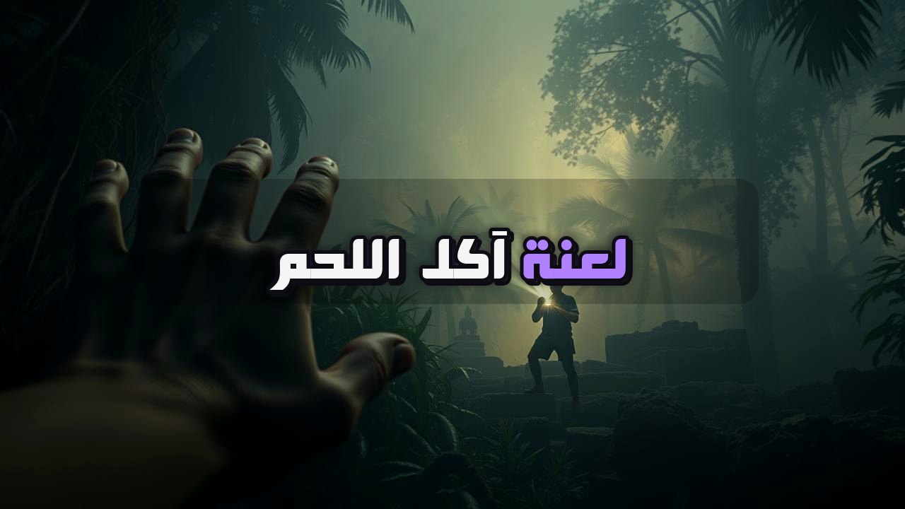 آثار مدينة إله القرد: لماذا عاد المستكشفون بأجساد تتآكل؟